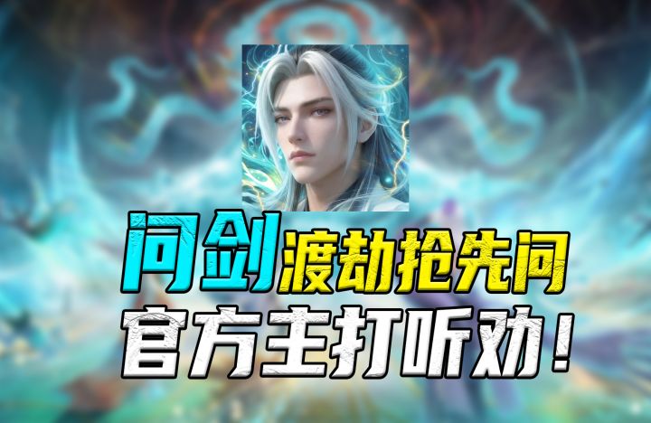 问剑长生】渡劫版本你最想知道的几个问题,这波官方是真的听劝!截图