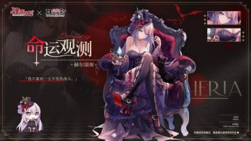 血族联动复刻【命运观测·赫尔瑞娅】