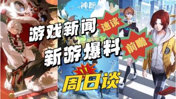 害羞羞！厂商纷纷玩起愚人节？多款新游曝光？下周二游迎来胜利？