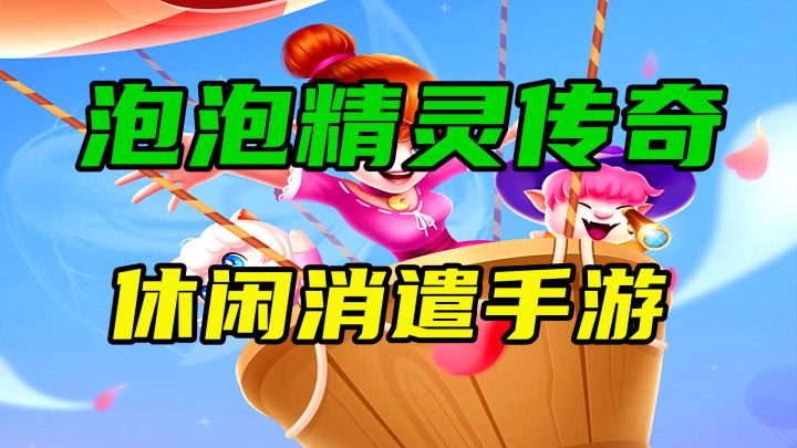 【泡泡精灵传奇】一款休闲又消遣的手游截图