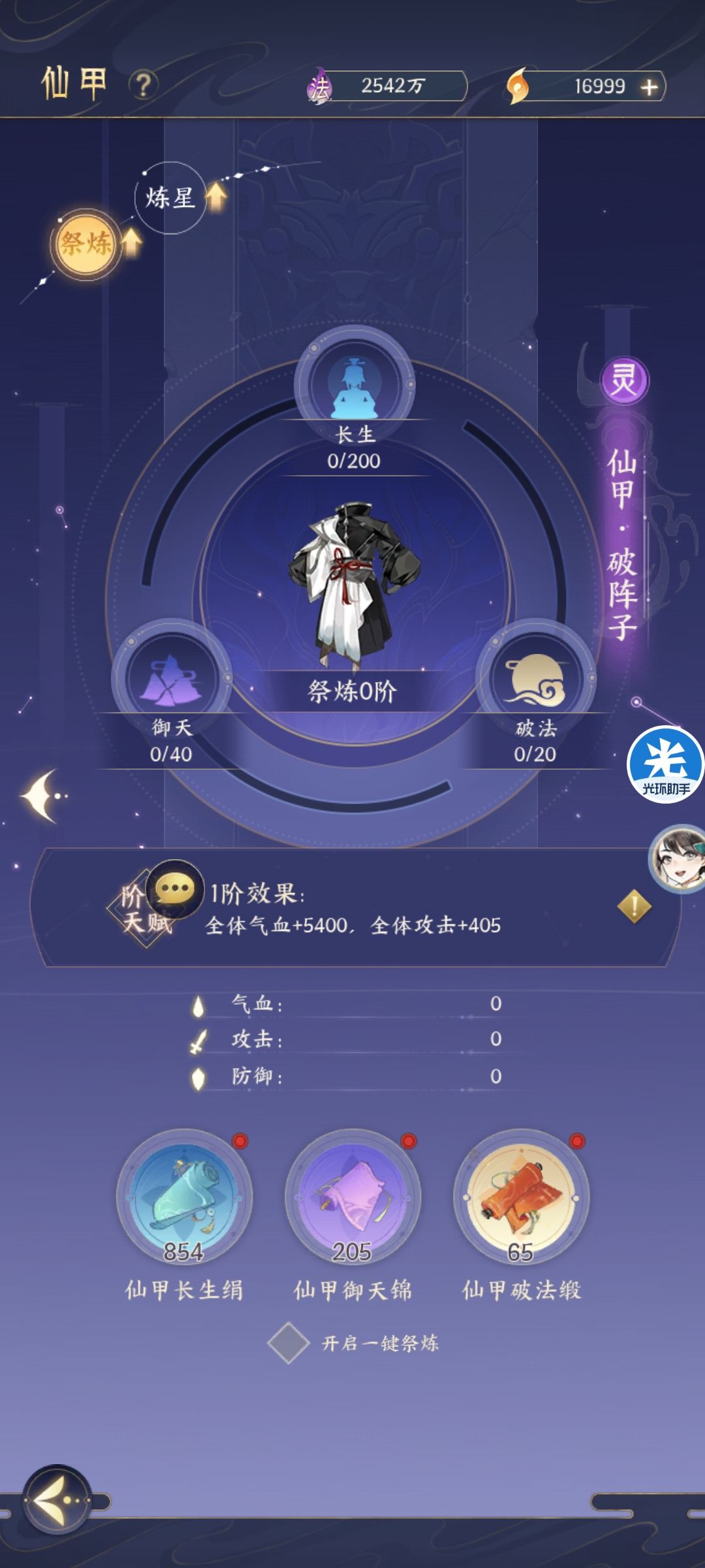 请问祭炼材料留着给橙仙甲还是直接用了? 2