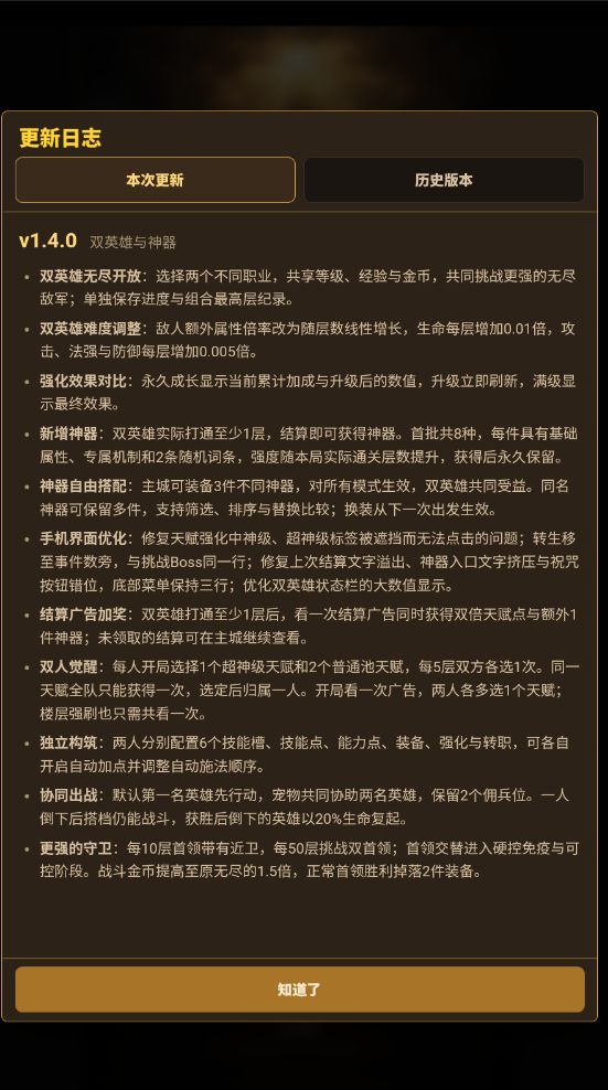 更新日志1.4.0双英雄和神器截图