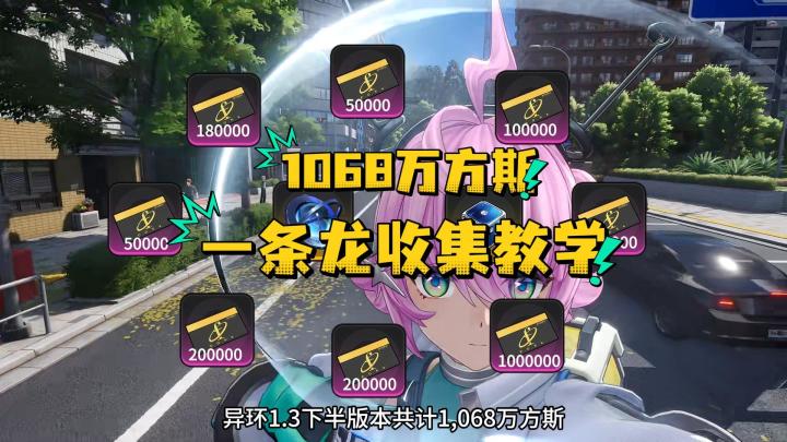 异环1.3下半版本共计1068万方斯,保姆级攻略助你查漏补缺截图