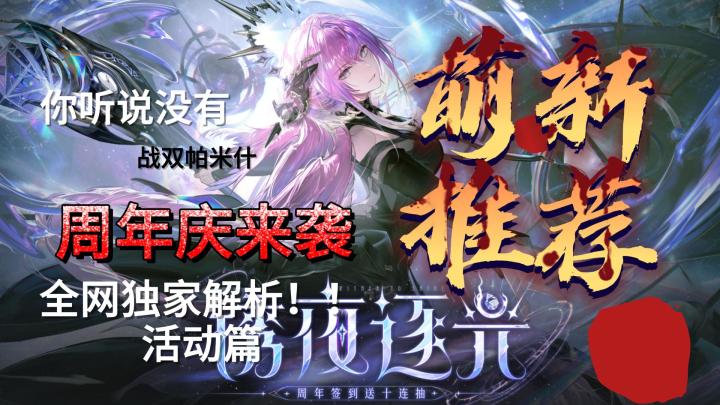 战双帕米什五周年入坑指南!活动篇!!截图