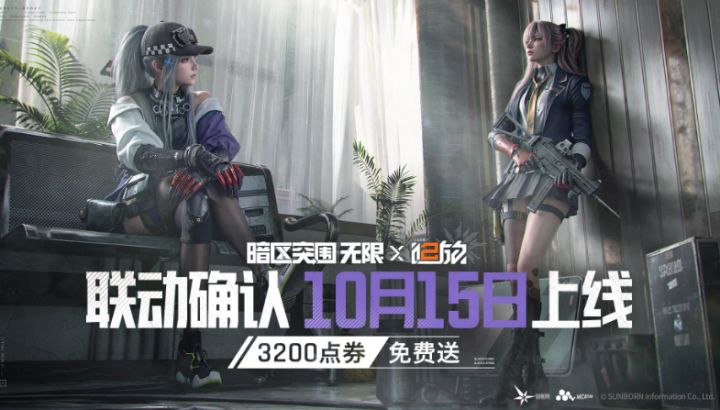 暗区宣布联动少前2,还送3200限时点券!截图