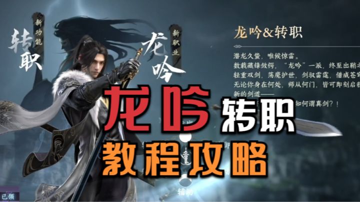 ［逆水寒］新版本龙吟职业转职教程攻略截图