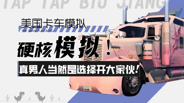【美国卡车模拟】硬核驾驶!真男人当然是选择开大家伙!截图