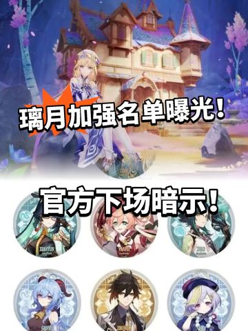 璃月新角色加强名单曝光，官方明示！