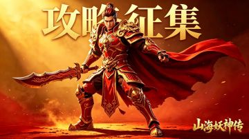 《山海妖神传》全民创作，瓜分元宝！你的最强攻略征集令