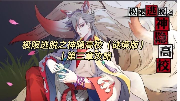神隐高校截图