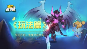 玩法篇——空岛开启，猎魔时刻来临