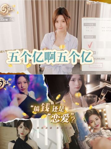 开局直接五个亿，我不要再当舔狗了！