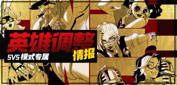 【版本更新】5v5专属英雄调整情报