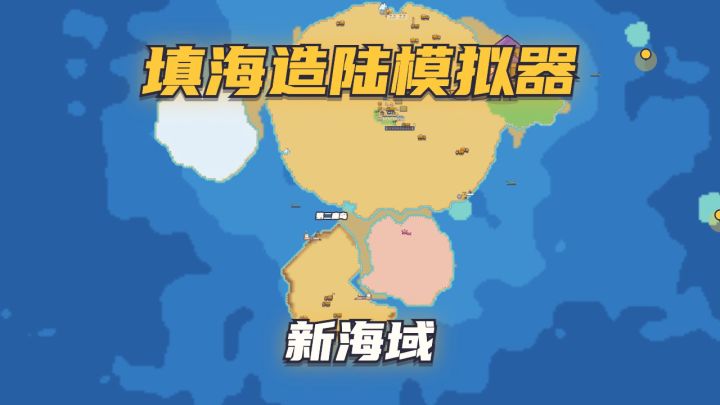 更新预告:施工区填完自己往外填,远海能再起新岛截图