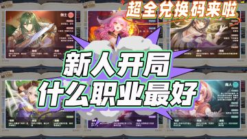 新手开局什么职业最好❓超全兑换码❓