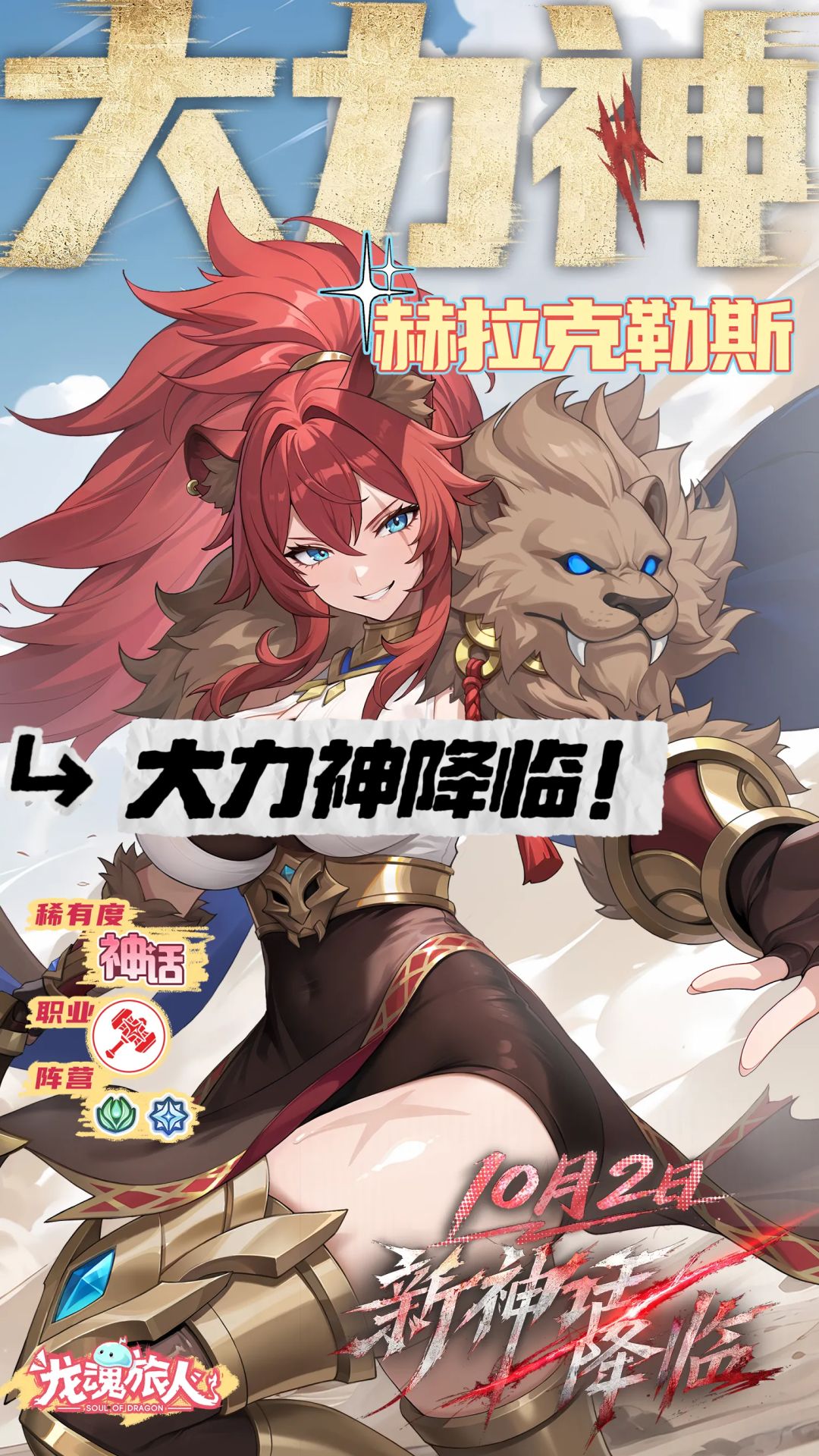 血越少越猛!龙魂旅人新神话幻灵大力神降临 1