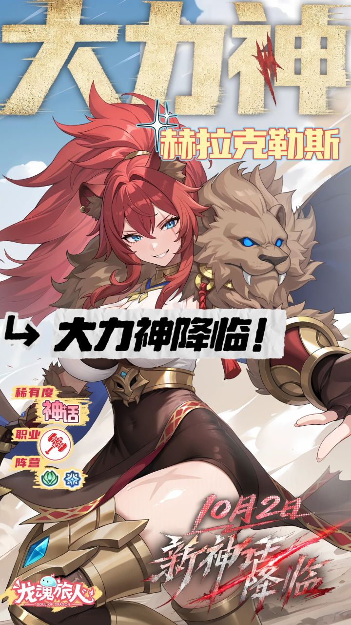 血越少越猛!龙魂旅人新神话幻灵大力神降临截图