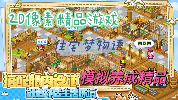 游戏推荐:像素风格+模拟养成经营精品!【住宅梦物语】截图