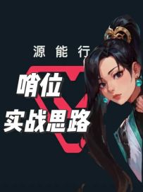 哨位到底怎么玩，一个视频教会你