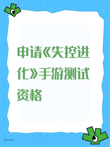 尊敬的《失控进化》团队： 你好！我是一对文明重启失望退坑的玩家，然后首次曝光起就被《失控进化》核心玩法深深吸引。作为同类游戏的资深玩家，我渴望能成为这场“失控进化”的开拓者！ 
承诺: 
- 严格保密测试内容； 
- 每日深度体验10h+，提交BUG/建议报告； 
恳请制作组给予这次资格，让我与《失控进化》共同迭代成长！ 
来自TapTap[ID:651098952 
来自TapTap[ID:65