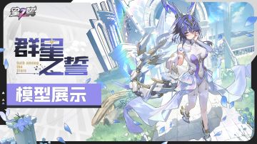 《星之翼》哀叹之龙-莱茵全新皮肤「群星之誓」模型展示