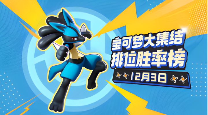宝可梦大集结第二周胜率榜,倒数第一易主啦!截图