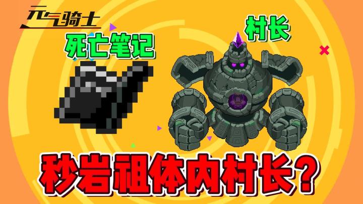 元气骑士:死亡笔记秒杀岩祖?截图