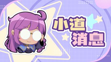 【小道消息】之商店、装备与命石升级