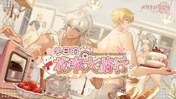 「冬日的花车大游行」限时活动PV：粉雪恋日，甜梦游行