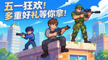 《五一狂欢，游戏福利大派送》