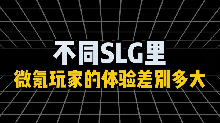 不同SLG里的微氪玩家体验差别有多大截图