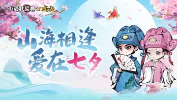 七夕活动丨山海相逢，爱在七夕~