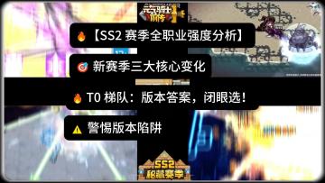 SS2新赛季必看攻略！如何正确选择职业？全职业强度分析