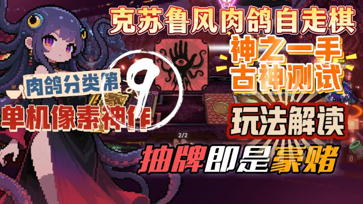 神之一手-克苏鲁风肉鸽自走棋,最后几天开冲!截图