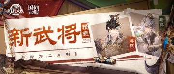 新武将情报｜萍水相逢却道如故！全新神将蒋钦马岱参见