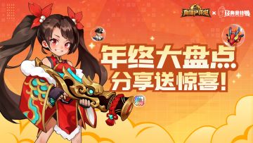 【TAP专属活动35】年终大盘点，分享送惊喜！