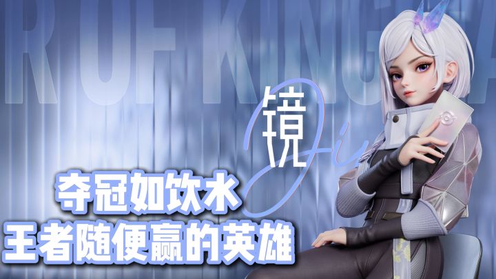 王者局把把夺冠的英雄为什么你不敢玩?欢迎加入“镜”门!截图