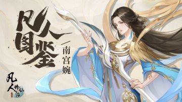 【凡人图鉴】清水出芙蓉，绝代佳人南宫婉