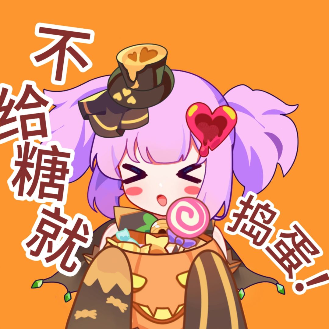 互,不给糖就捣蛋!=ω= 1