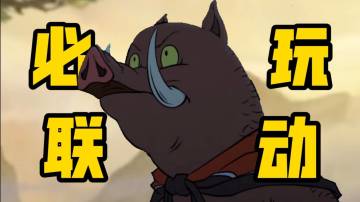 浪浪山小妖怪DLC来袭！超高质量联动 最值得体验的版本来啦！