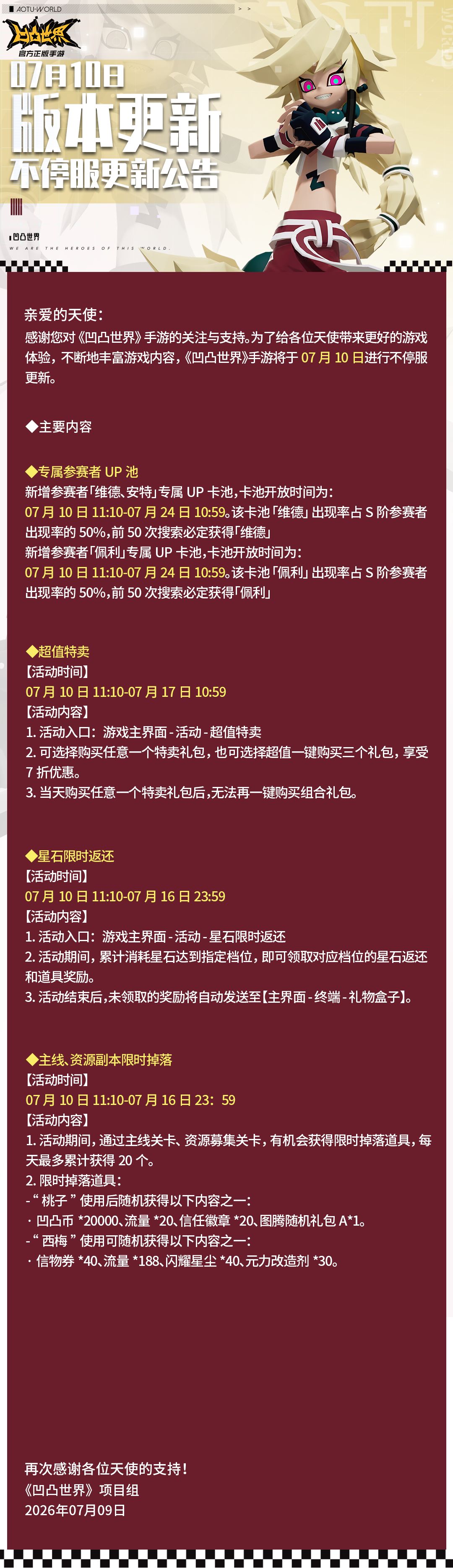 7月10日版本不停服更新公告截图