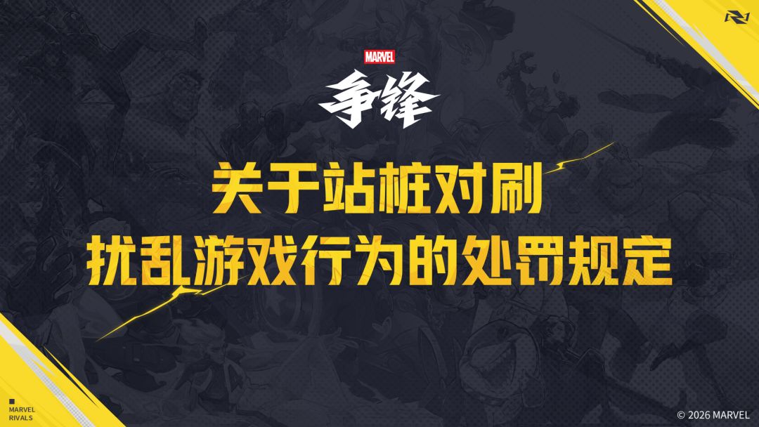 关于站桩对刷扰乱游戏行为的处罚规定 1