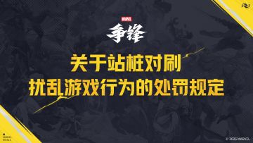 关于站桩对刷扰乱游戏行为的处罚规定