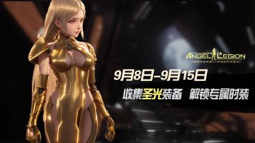神话装备登场 - 「圣光装备收集日」活动预告
