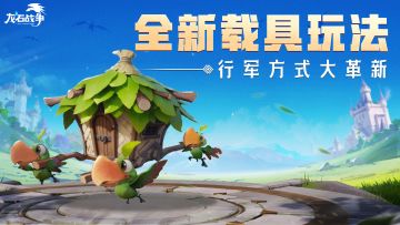 新剧本情报丨陆地军团也能起飞？全新载具玩法介绍