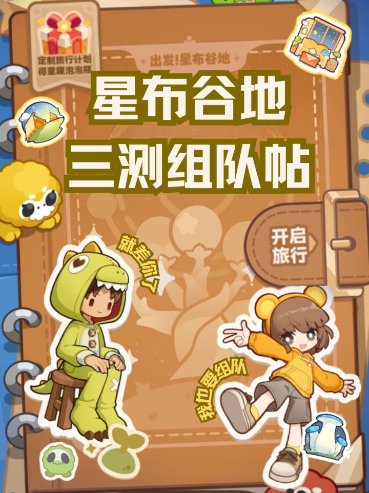 【星布谷地】组队集合!抽三测资格就看这里截图