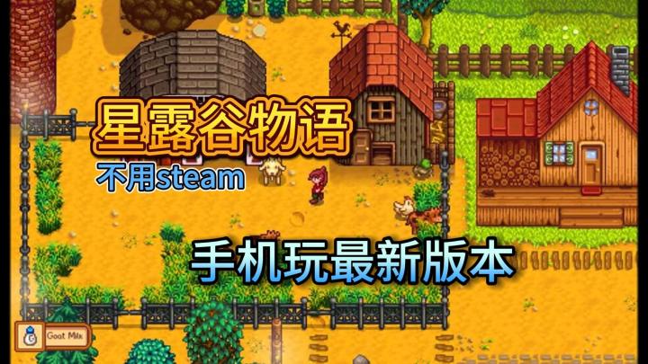 星露谷物语手机版指南!最新版本同步哦截图