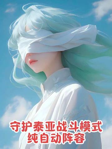 护泰亚战斗模式纯自动阵容截图
