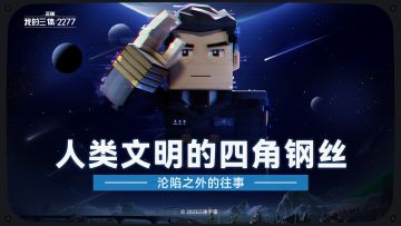 【沦陷之外的往事】人类文明的四角钢丝