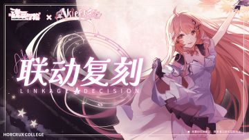 联动限时返场丨魂器学院 x Akie秋绘
